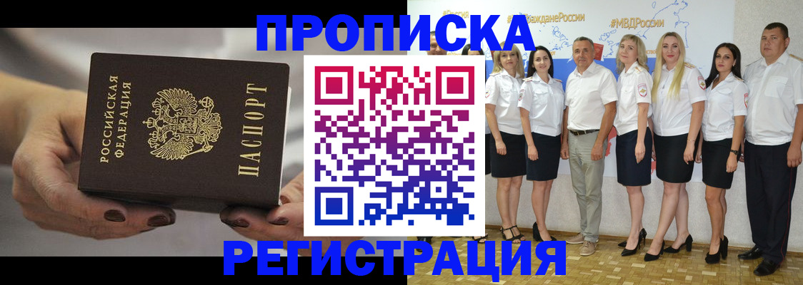 временная регистрация надежно в Зиме