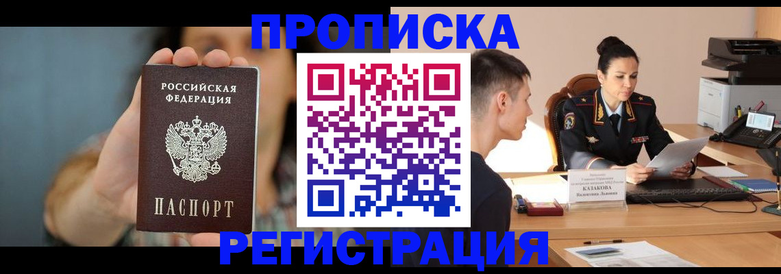 прописка регистрация в Зиме